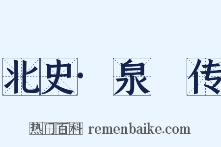 北史·泉仚传是什么意思的图片